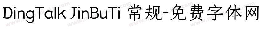 DingTalk JinBuTi 常规字体转换